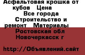 Асфальтовая крошка от10 кубов › Цена ­ 1 000 - Все города Строительство и ремонт » Материалы   . Ростовская обл.,Новочеркасск г.